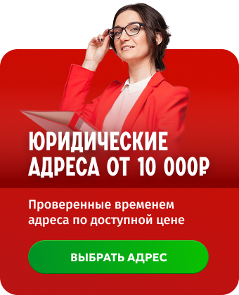 Юридические адреса от 10 000 ₽